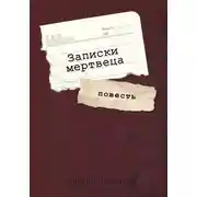 Постер книги Записки мертвеца