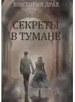 Виктория Драх - Секреты в тумане