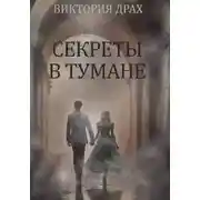 Постер книги Секреты в тумане