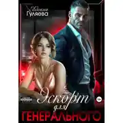 Постер книги Эскорт для Генерального