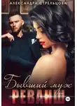Александра Стрельцова - Бывший муж. Реванш