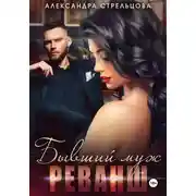 Постер книги Бывший муж. Реванш