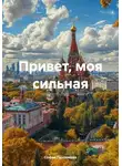 София Галлямова - Привет, моя сильная