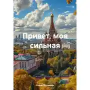 Постер книги Привет, моя сильная