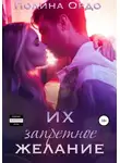 Полина Ордо - Их запретное желание