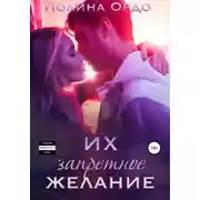 Постер книги Их запретное желание