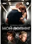 Полина Ордо - Мой Допинг