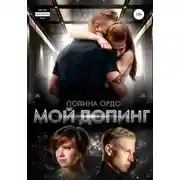 Постер книги Мой Допинг