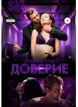 Полина Ордо - SM: Доверие