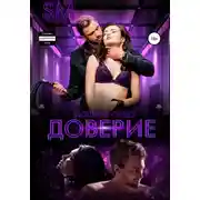 Постер книги SM: Доверие