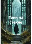 Максим Румянцев - Тени на стекле