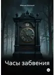 Максим Безликий - Часы забвения