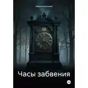 Постер книги Часы забвения