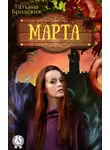 Татьяна Бродских - Марта