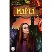 Постер книги Марта