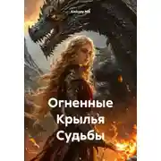 Постер книги Огненные Крылья Судьбы