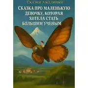 Постер книги Сказки Ажелинки. Сказка про маленькую девочку, которая хотела стать большим ученым