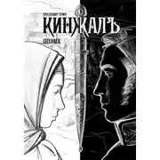 Постер книги Кинжалъ. Поэма