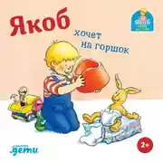 Постер книги Якоб хочет на горшок