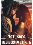 Darina West - Тот, кого нельзя желать