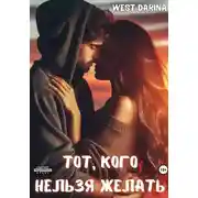 Постер книги Тот, кого нельзя желать
