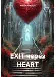 Максим Румянцев - EXIT через HEART
