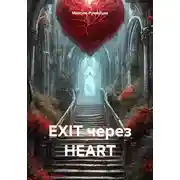 Постер книги EXIT через HEART