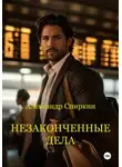 Александр Спиркин - Незаконченные дела. часть1