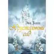 Постер книги Хрустальный сад