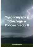 Геннадий Шабанов - Удар изнутри в 30-е годы в России. Часть II