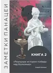 Андрей Швецов - Заметки Панацеи. Реальные истории победы над болезнью. Часть 2