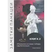Постер книги Заметки Панацеи. Реальные истории победы над болезнью. Часть 2
