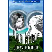 Постер книги Пришествие двуликого