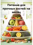 Эл Ли - Питание для прочных костей: на месяц