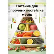 Постер книги Питание для прочных костей: на месяц