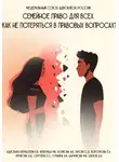 Елена Сергеева - Семейное право для всех. Как не потеряться в правовых вопросах