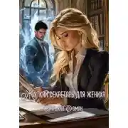 Постер книги Жуткий секретарь для жениха