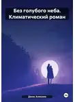 Денис Алексеев - Без голубого неба. Климатический роман