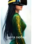 Иштар Нуар - Цвета любви