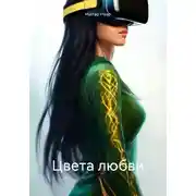 Постер книги Цвета любви