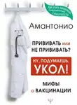 Амантонио - Прививать или не прививать? или Ну, подумаешь, укол! Мифы о вакцинации