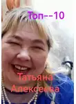 Татьяна Алексеева - Топ– 10