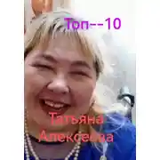 Постер книги Топ– 10