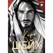 Постер книги Кира и шейх