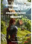Елена Рассыхаева - Несерьёзный рыцарь и недовольная ведьма