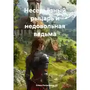 Постер книги Несерьёзный рыцарь и недовольная ведьма