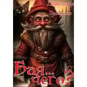Постер книги Бая… чего?!!