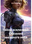 Елена Рассыхаева - Тайны вселенной: Сказания звездного неба