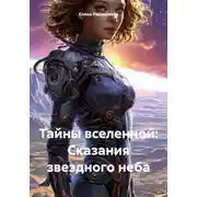 Постер книги Тайны вселенной: Сказания звездного неба