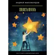Постер книги Смелость мечтать. Как ставить амбициозные цели